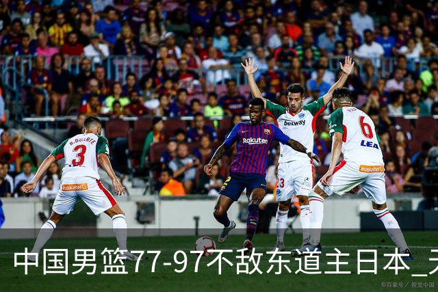 中国男篮77-97不敌东道主日本 无缘亚运会男篮决赛