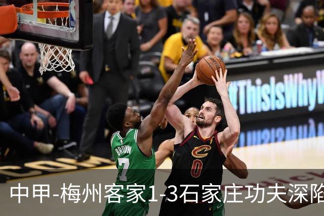 中甲-梅州客家1-3石家庄功夫深陷降级区 石家庄近7轮6胜1平