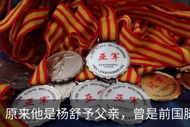 原来他是杨舒予父亲，曾是前国脚，为女儿们搬家广州，已去世1年