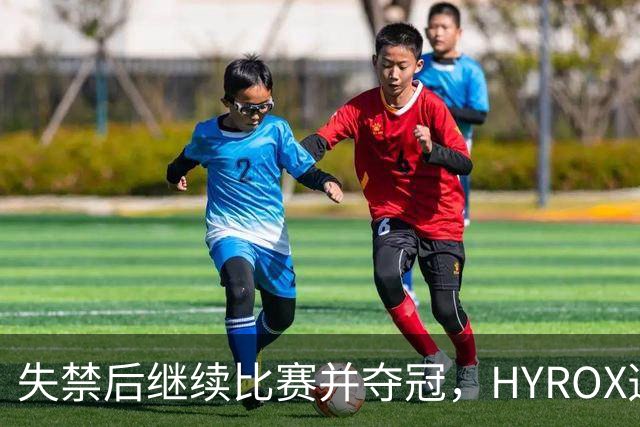 失禁后继续比赛并夺冠，HYROX选手道歉：追溯性退出该场比赛，放弃此前获得的积分