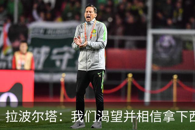 拉波尔塔：我们渴望并相信拿下西甲、国王杯、西班牙超级杯及欧冠