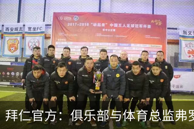 拜仁官方：俱乐部与体育总监弗罗因德续约至2029年6月30日