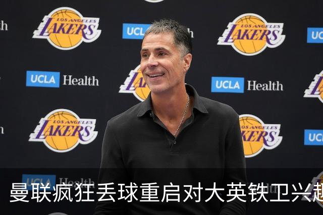 曼联疯狂丢球重启对大英铁卫兴趣，欲引进接班利马！标价已达8000万
