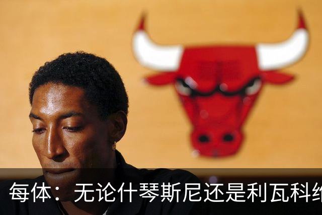 每体：无论什琴斯尼还是利瓦科维奇，在皮斯胡安球场都有糟糕经历