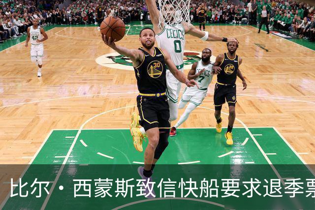 比尔·西蒙斯致信快船要求退季票：看了20年 现在彻底失去希望