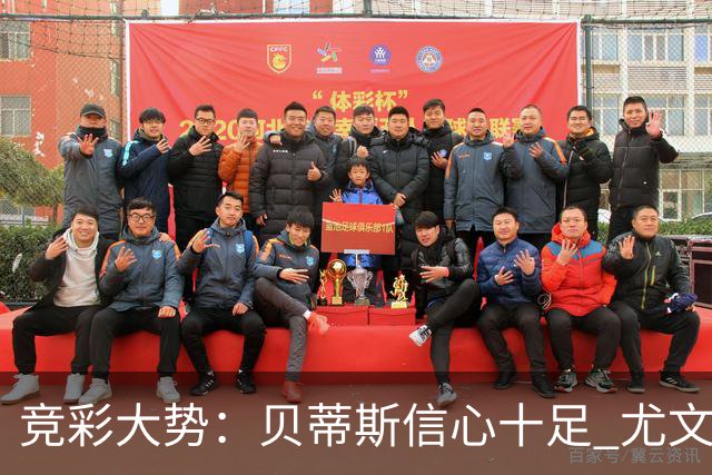竞彩大势：贝蒂斯信心十足 尤文酣畅大捷