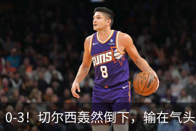 0-3！切尔西轰然倒下，输在气头上，以前捧得高，现在摔得重
